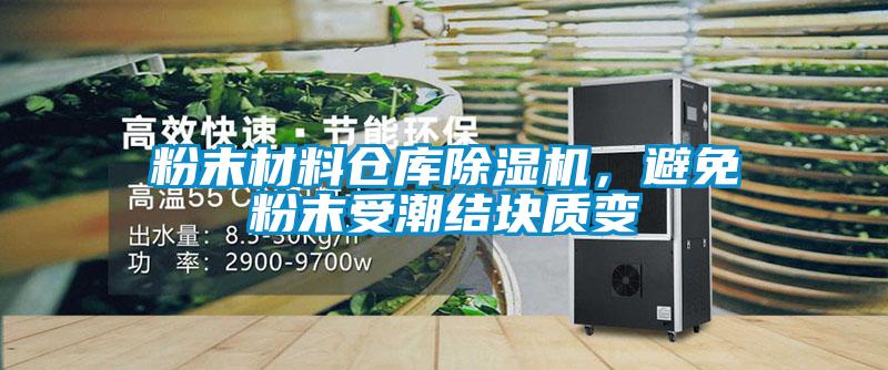 粉末材料倉庫除濕機，避免粉末受潮結塊質變