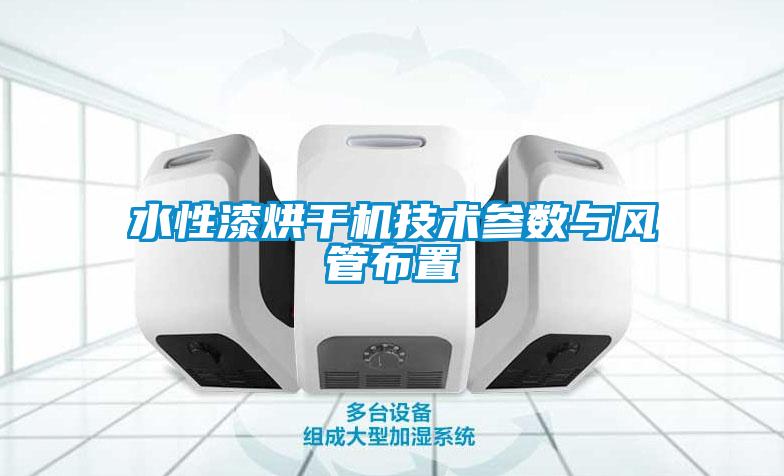 水性漆烘干機技術參數(shù)與風管布置