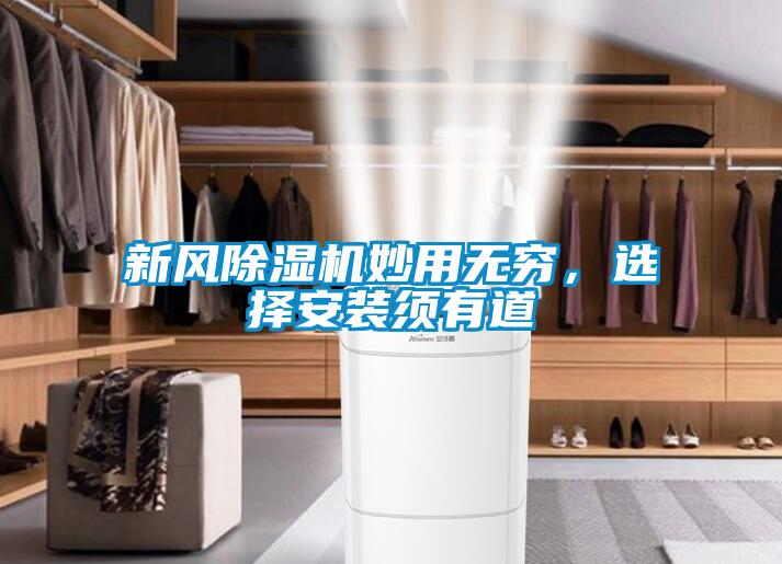 新風(fēng)除濕機妙用無窮，選擇安裝須有道