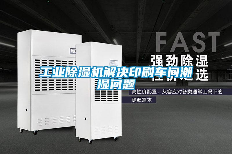 工業(yè)除濕機(jī)解決印刷車(chē)間潮濕問(wèn)題