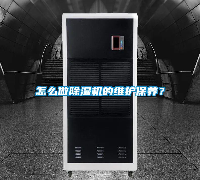 怎么做除濕機的維護保養？