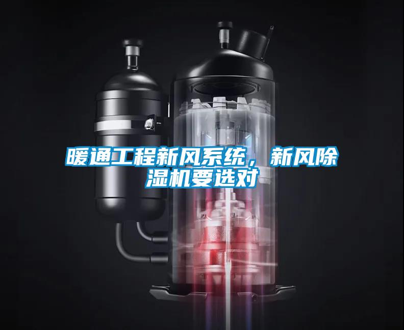 暖通工程新風(fēng)系統(tǒng)，新風(fēng)除濕機(jī)要選對