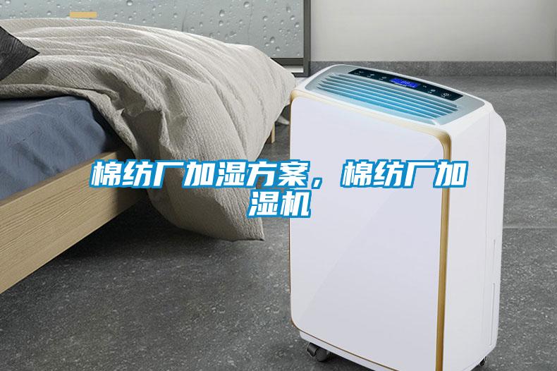 棉紡廠加濕方案，棉紡廠加濕機(jī)