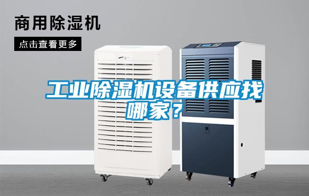 工業(yè)除濕機設備供應找哪家？