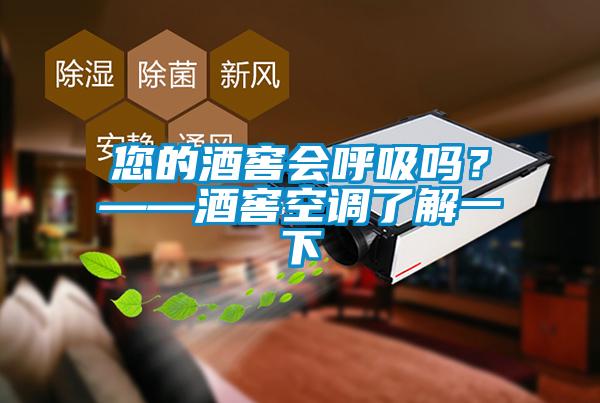 您的酒窖會呼吸嗎？——酒窖空調(diào)了解一下