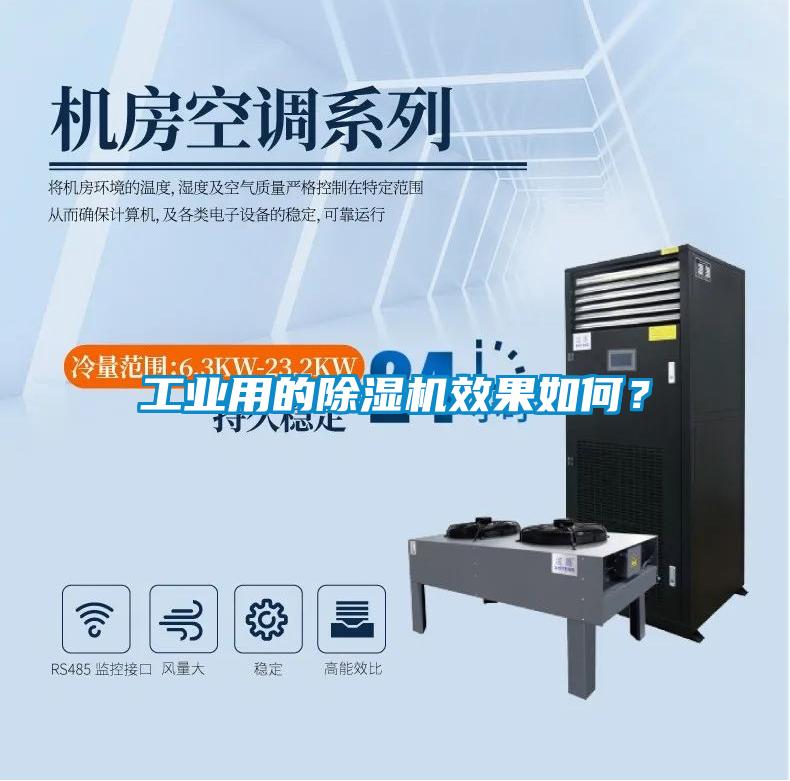 工業用的除濕機效果如何？