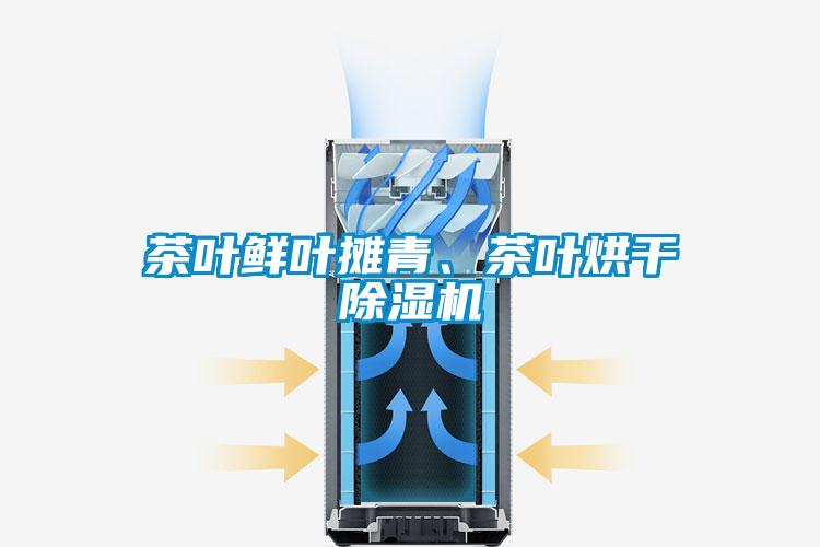 茶葉鮮葉攤青、茶葉烘干除濕機(jī)