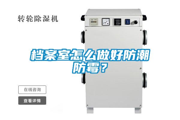 檔案室怎么做好防潮防霉？