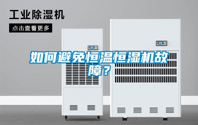 如何避免恒溫恒濕機故障？