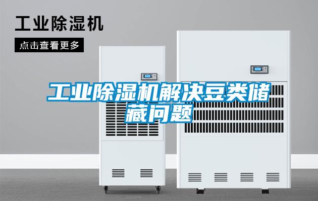 工業(yè)除濕機(jī)解決豆類(lèi)儲(chǔ)藏問(wèn)題