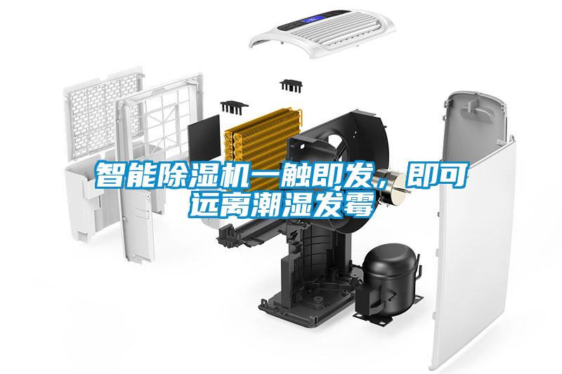 智能除濕機一觸即發(fā)，即可遠離潮濕發(fā)霉