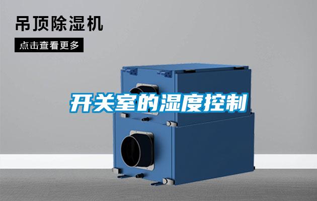 開(kāi)關(guān)室的濕度控制