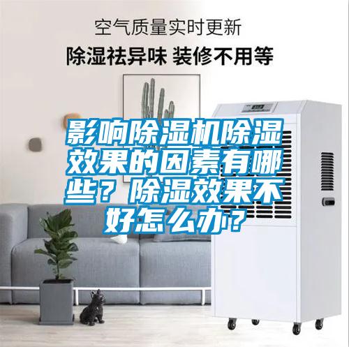 影響除濕機除濕效果的因素有哪些？除濕效果不好怎么辦？