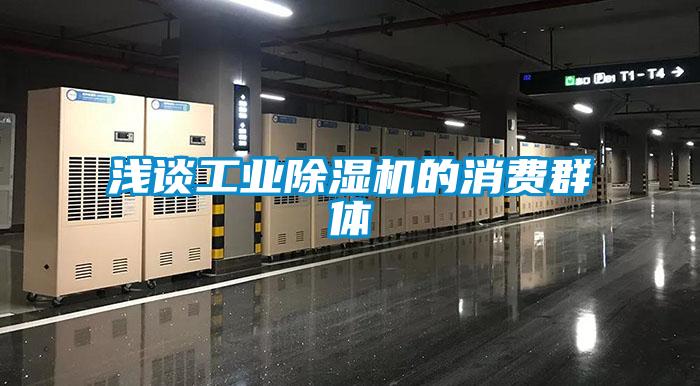 淺談工業(yè)除濕機的消費群體