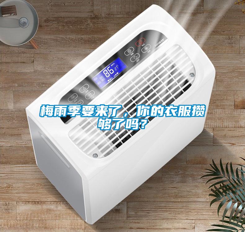 梅雨季要來了，你的衣服攢夠了嗎？