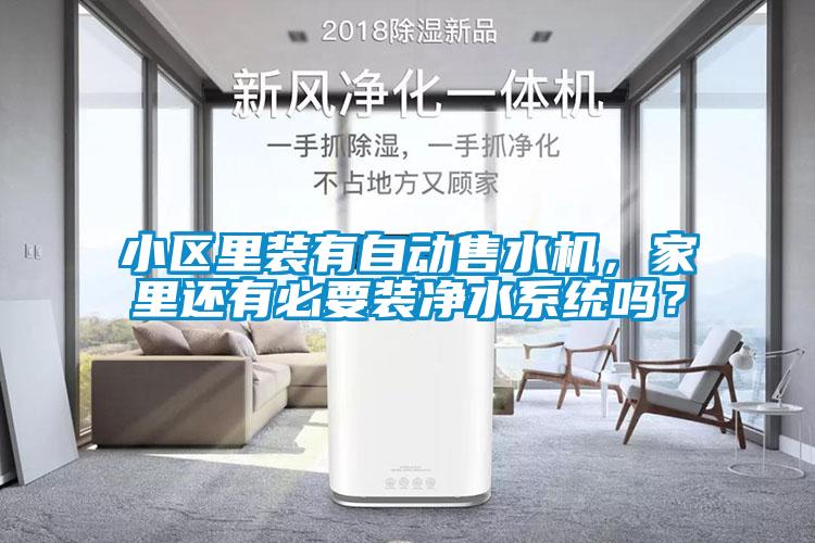 小區(qū)里裝有自動售水機，家里還有必要裝凈水系統(tǒng)嗎？
