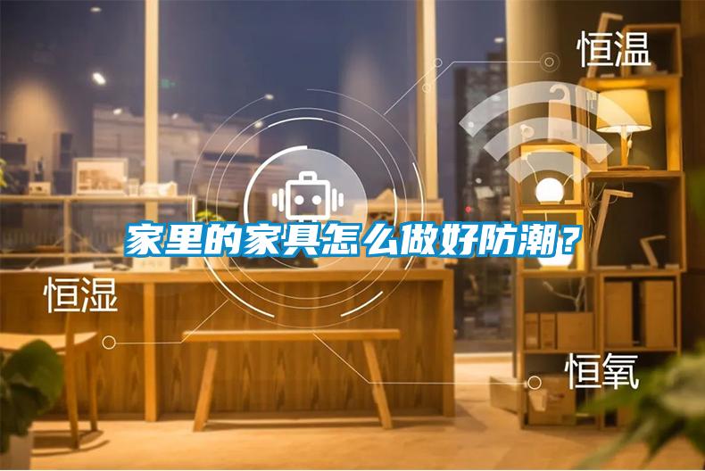家里的家具怎么做好防潮？