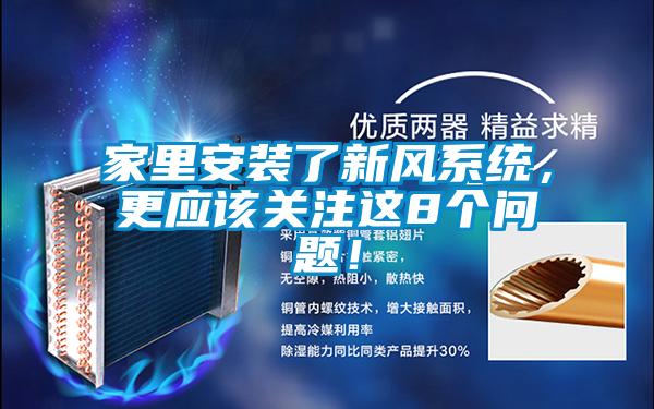 家里安裝了新風(fēng)系統(tǒng)，更應(yīng)該關(guān)注這8個問題！