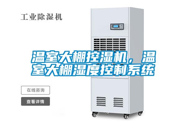 溫室大棚控濕機(jī)，溫室大棚濕度控制系統(tǒng)