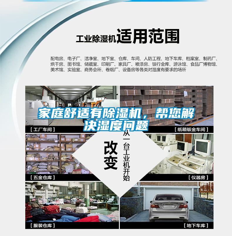 家庭舒適有除濕機(jī)，幫您解決濕度問(wèn)題