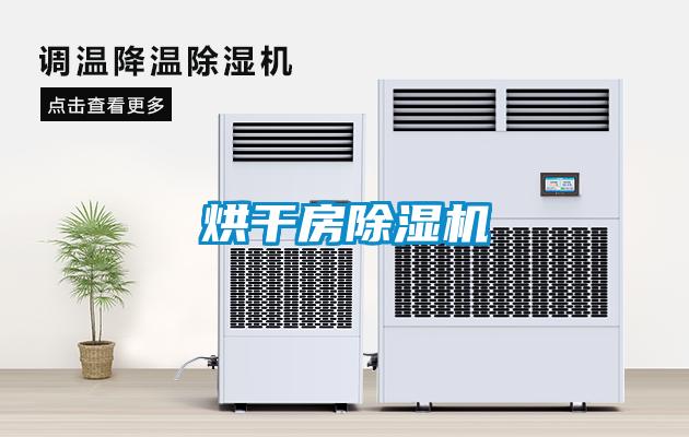 烘干房除濕機