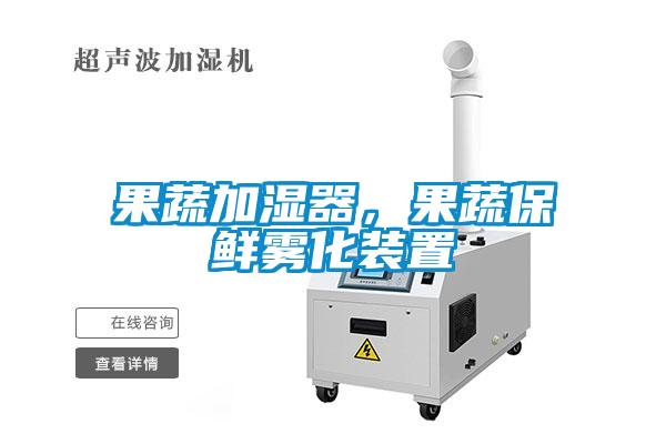 果蔬加濕器，果蔬保鮮霧化裝置