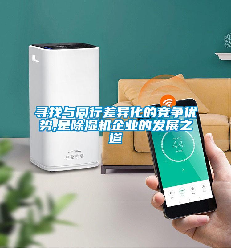 尋找與同行差異化的競爭優(yōu)勢,是除濕機(jī)企業(yè)的發(fā)展之道
