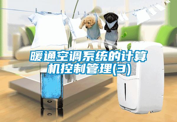 暖通空調系統的計算機控制管理(3)