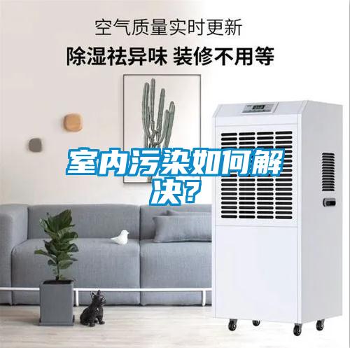 室內(nèi)污染如何解決？
