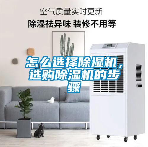 怎么選擇除濕機(jī)，選購除濕機(jī)的步驟