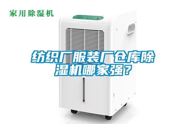 紡織廠服裝廠倉庫除濕機哪家強？
