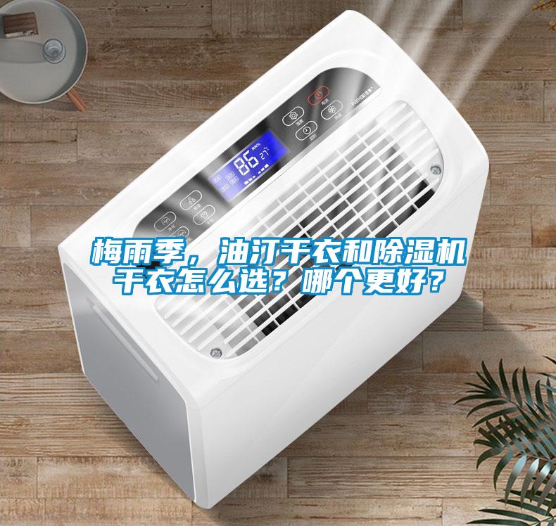 梅雨季，油汀干衣和除濕機干衣怎么選？哪個更好？