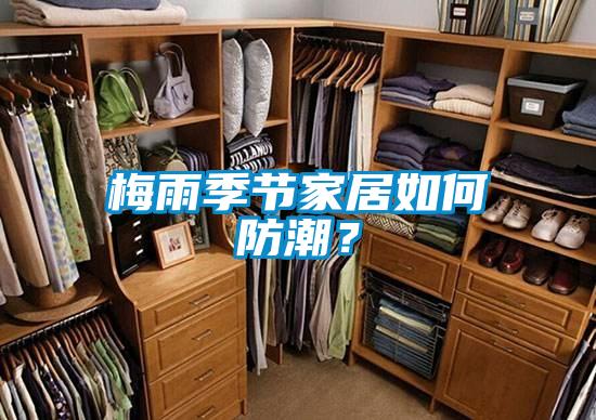 梅雨季節家居如何防潮？