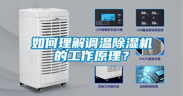 如何理解調溫除濕機的工作原理？