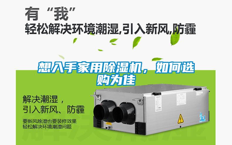 想入手家用除濕機(jī)，如何選購為佳