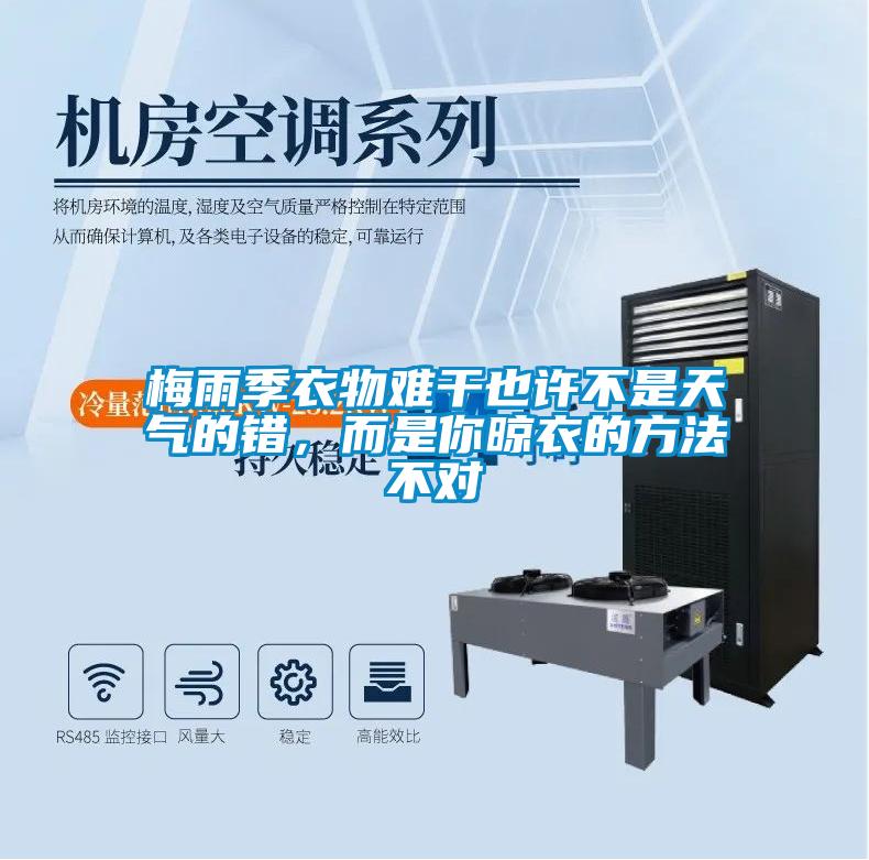 梅雨季衣物難干也許不是天氣的錯，而是你晾衣的方法不對