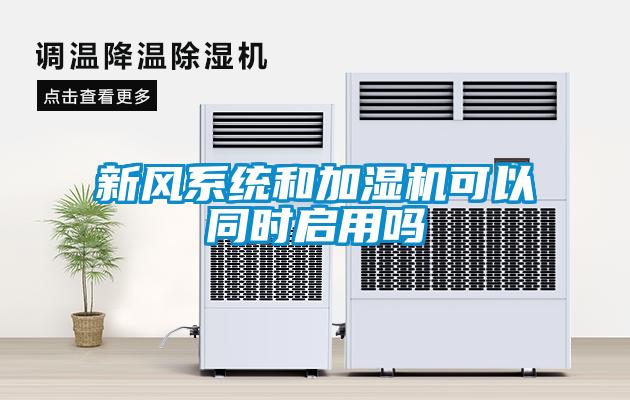 新風(fēng)系統(tǒng)和加濕機可以同時啟用嗎