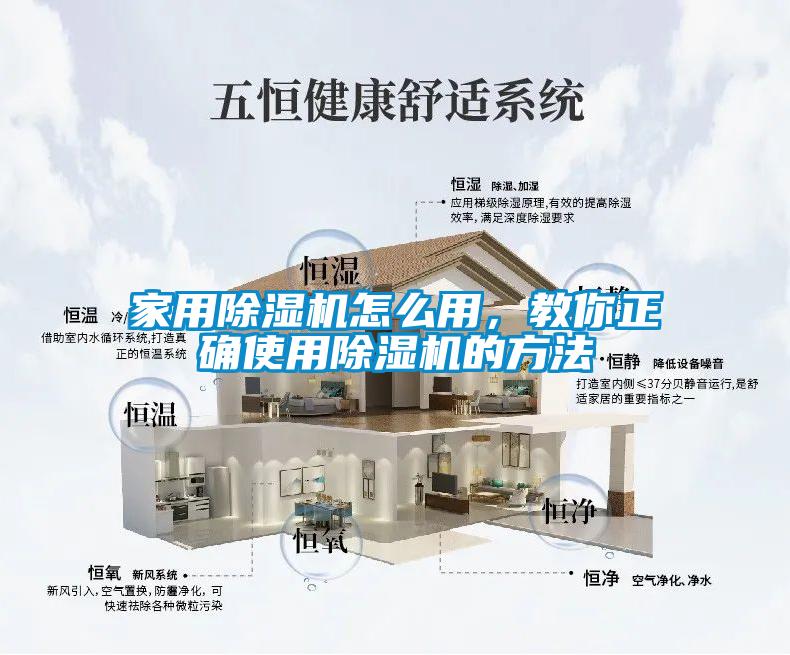 家用除濕機怎么用，教你正確使用除濕機的方法