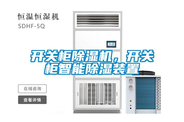 開關柜除濕機，開關柜智能除濕裝置