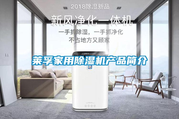 萊孚家用除濕機(jī)產(chǎn)品簡(jiǎn)介