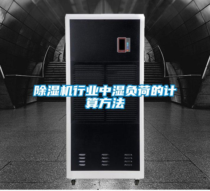 除濕機(jī)行業(yè)中濕負(fù)荷的計算方法
