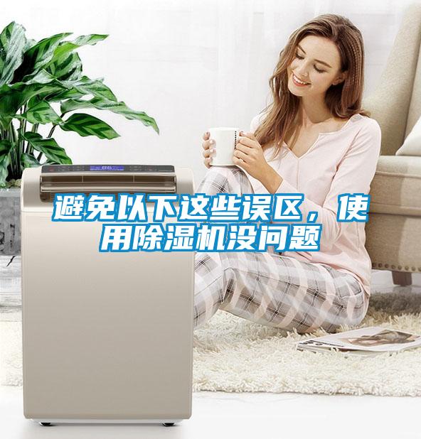 避免以下這些誤區(qū)，使用除濕機(jī)沒問題