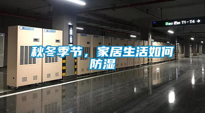 秋冬季節，家居生活如何防濕