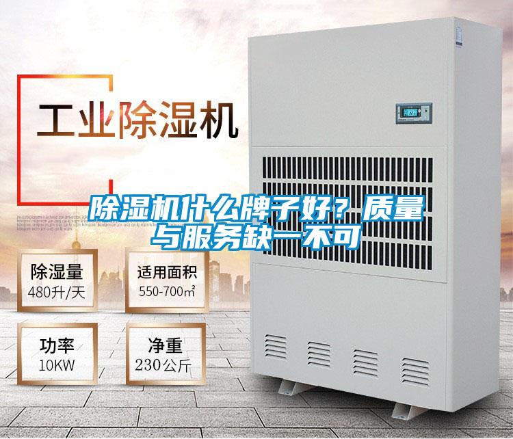 除濕機什么牌子好？質(zhì)量與服務缺一不可