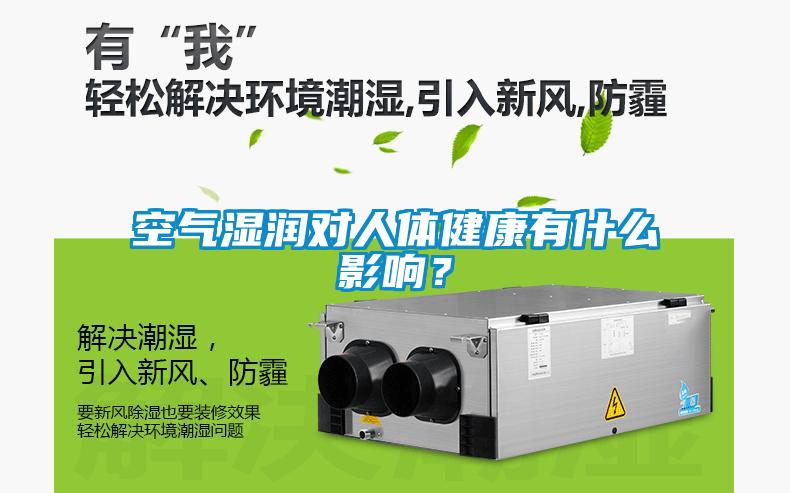 空氣濕潤(rùn)對(duì)人體健康有什么影響？