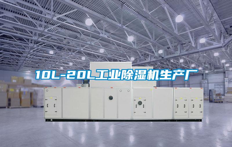 10L-20L工業(yè)除濕機生產廠