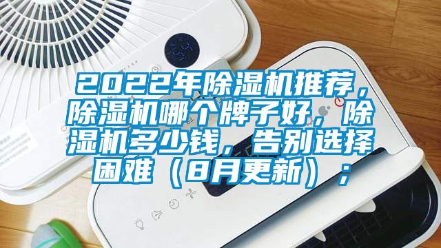 2022年除濕機(jī)推薦，除濕機(jī)哪個(gè)牌子好，除濕機(jī)多少錢，告別選擇困難（8月更新）；