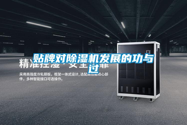 貼牌對除濕機發(fā)展的功與過