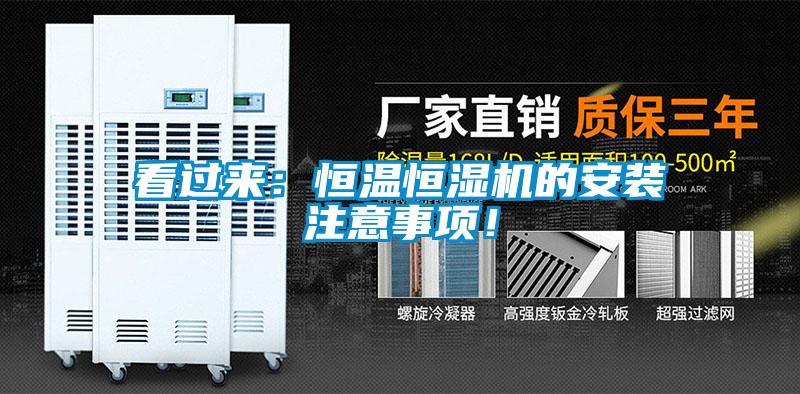 看過來：恒溫恒濕機的安裝注意事項！