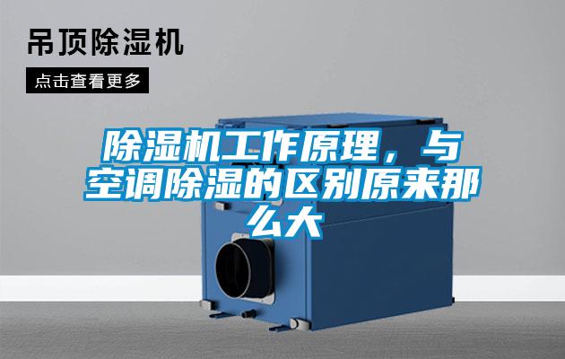 除濕機(jī)工作原理，與空調(diào)除濕的區(qū)別原來那么大
